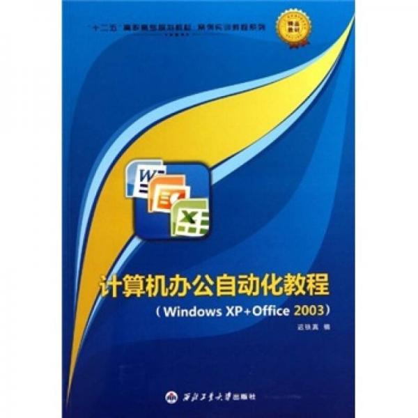 “十二五”高职高专规划教材·案例实训教程系列：Windows XP+Office 2003