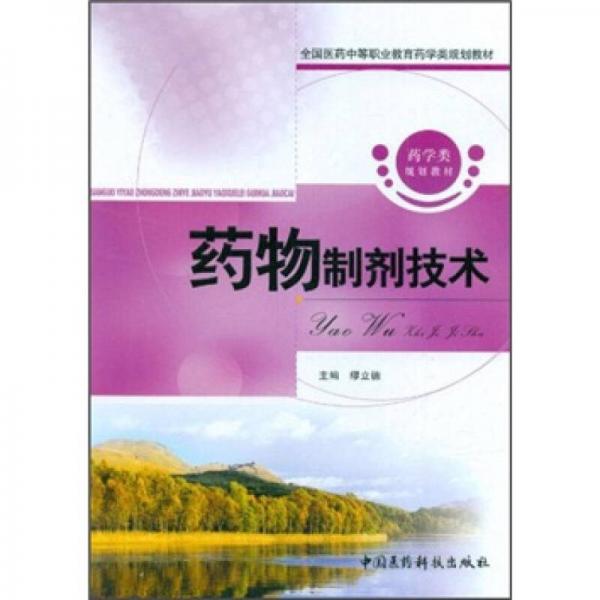 全国医药中等职业教育药学类规划教材：药物制剂技术