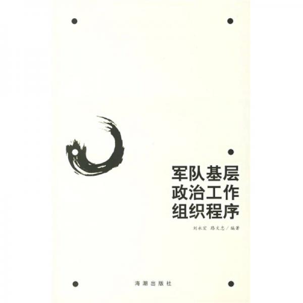 軍隊(duì)基層政治工作組織程序