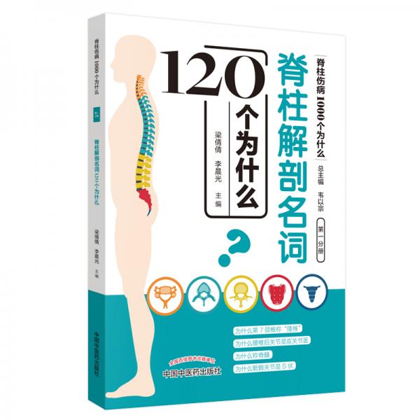 脊柱解剖名詞120個為什么·脊柱傷病1000個為什么