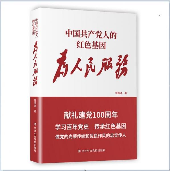 中國共產(chǎn)黨人的紅色基因—為人民服務(wù)
