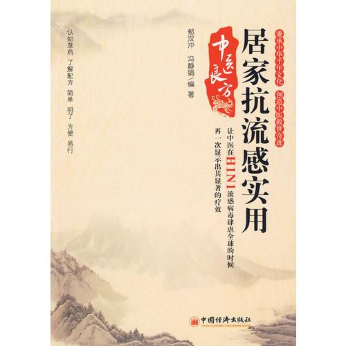 居家抗流感實用中醫(yī)良方
