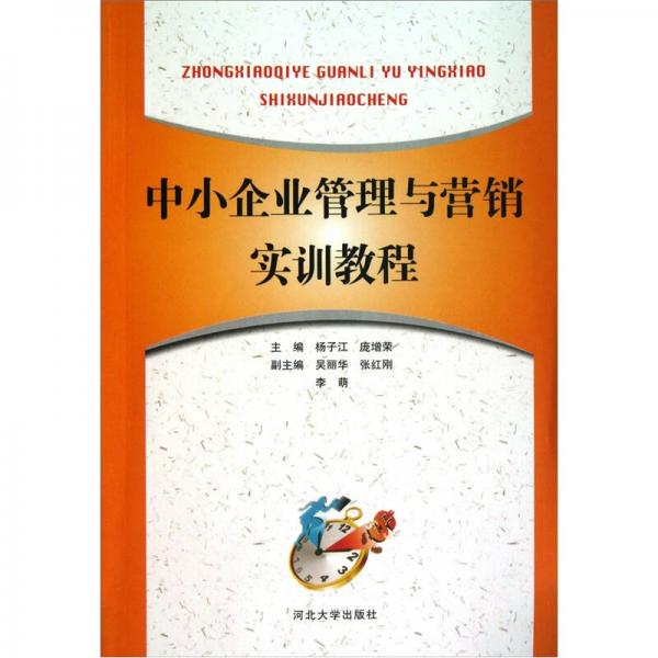 中小企業(yè)管理與營(yíng)銷(xiāo)實(shí)訓(xùn)教程