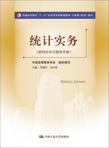 統(tǒng)計(jì)實(shí)務(wù)（含同步學(xué)習(xí)指導(dǎo)手冊）（普通高等教育“十二五”應(yīng)用型本科規(guī)劃教材·專業(yè)課（經(jīng)管）系列）