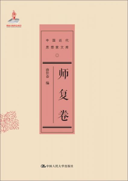 中国近代思想家文库：师复卷