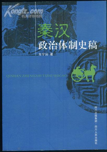 秦漢政治體制史稿