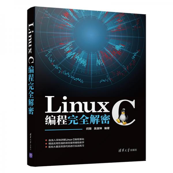 LinuxC编程完全解密