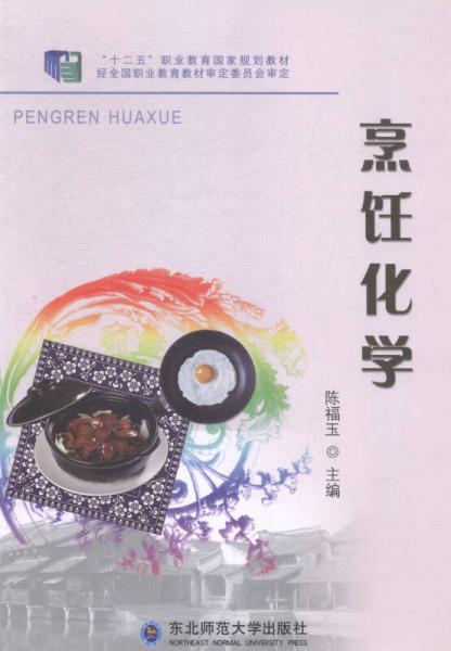 烹飪化學(xué)