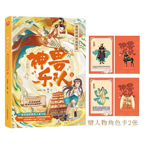 神獸樂隊(duì)1:敦煌壁畫里的傳說 一部寫給孩子的敦煌奇幻童話