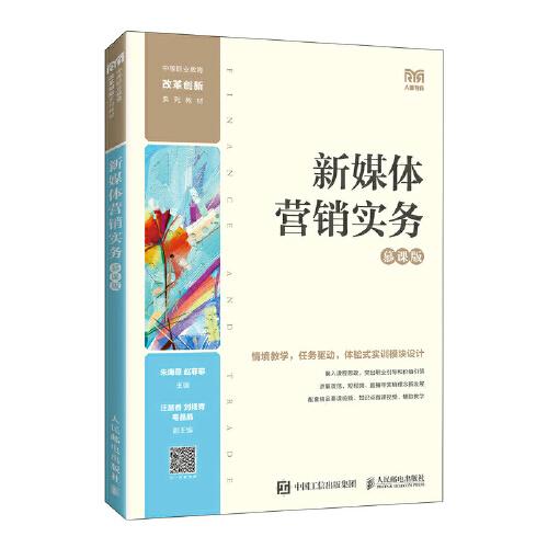 新媒體營銷實務(wù)（慕課版）