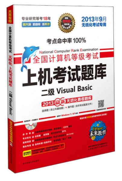 未来教育·全国计算机等级考试上机考试题库：二级Visual Basic 