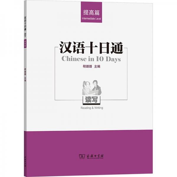 汉语十日通读写