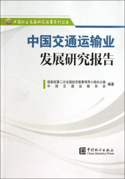 中國行業(yè)發(fā)展研究報告系列叢書：中國交通運輸業(yè)發(fā)展研究報告