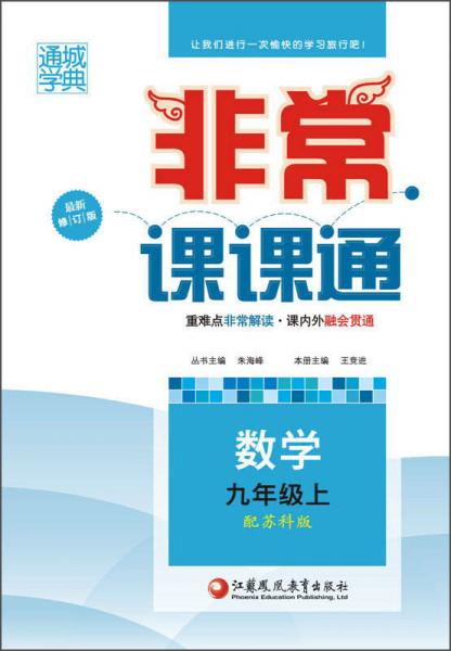 通城學(xué)典·非常課課通：數(shù)學(xué)（九年級(jí)上 配蘇科版 最新修訂版）