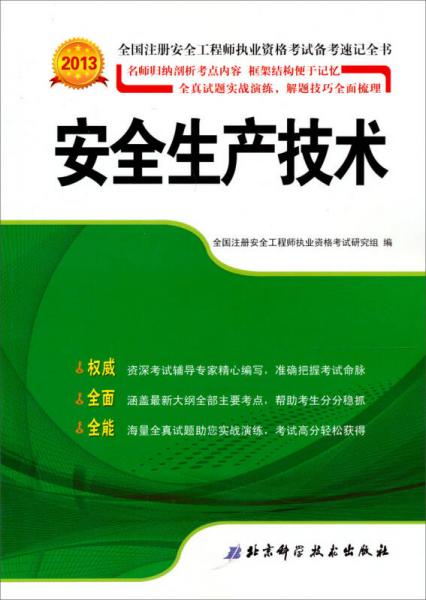 2013年全國(guó)注冊(cè)安全工程師執(zhí)業(yè)資格考試備考速記全書：安全生產(chǎn)技術(shù)