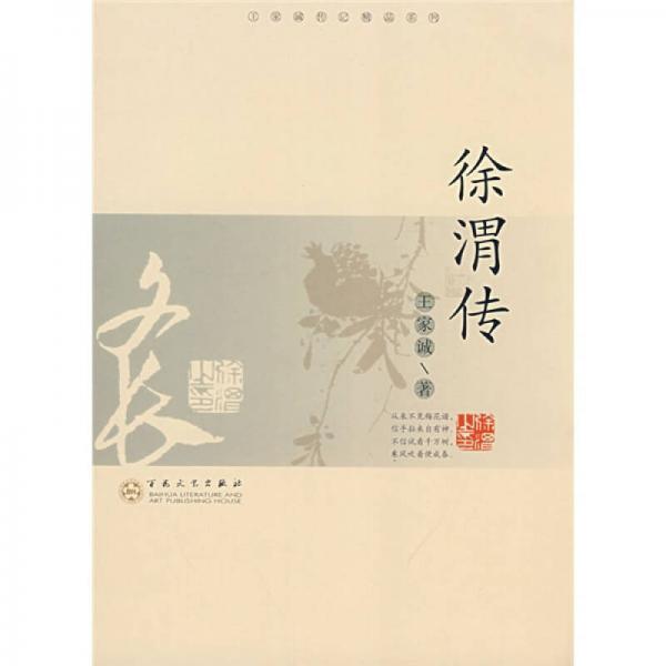 徐渭傳