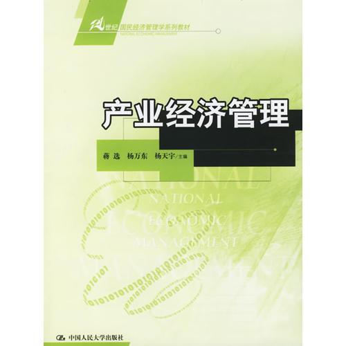 產(chǎn)業(yè)經(jīng)濟管理