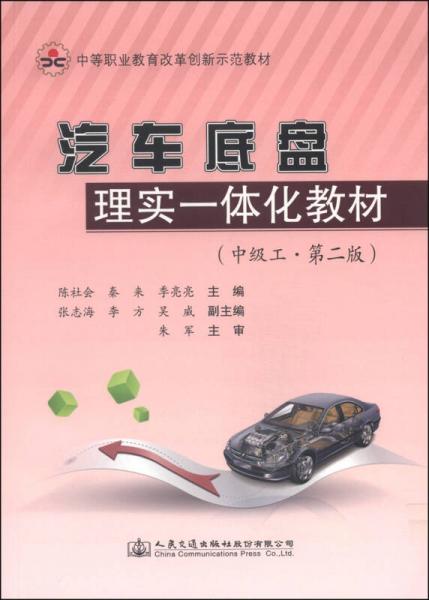中等職業(yè)教育改革創(chuàng)新示范教材：汽車底盤理實(shí)一體化教材（中級(jí)工·第2版）