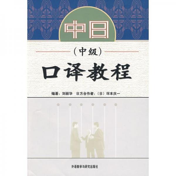 中日口譯教程：中級
