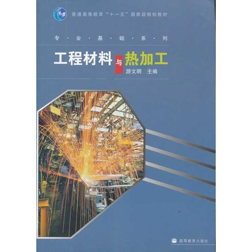 工程材料與熱加工(普通高等教育十一五國家級規(guī)劃教材)/專業(yè)基礎(chǔ)系列