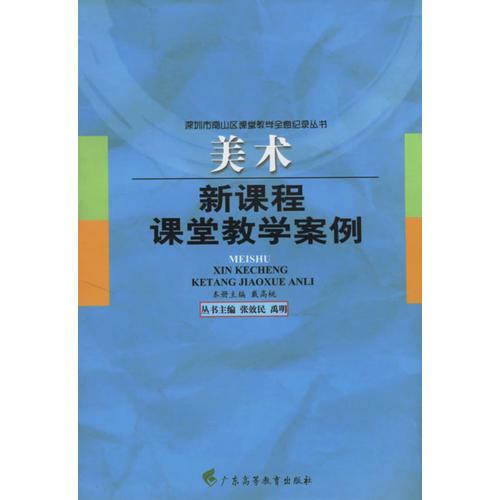 美術(shù)新課程課堂教學案例