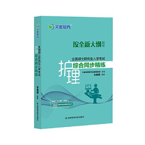 文都教育張素娟全國碩士研究生入學考試護理綜合同步精練