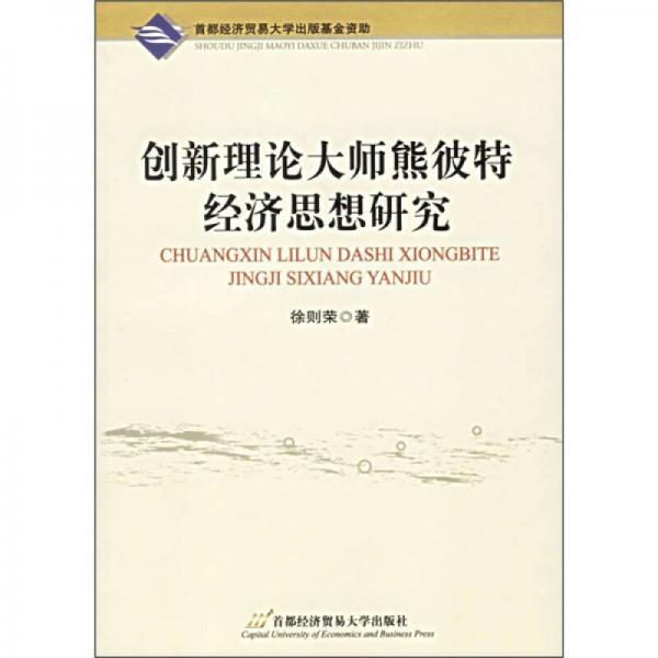 創(chuàng)新理論大師熊彼特經(jīng)濟(jì)思想研究