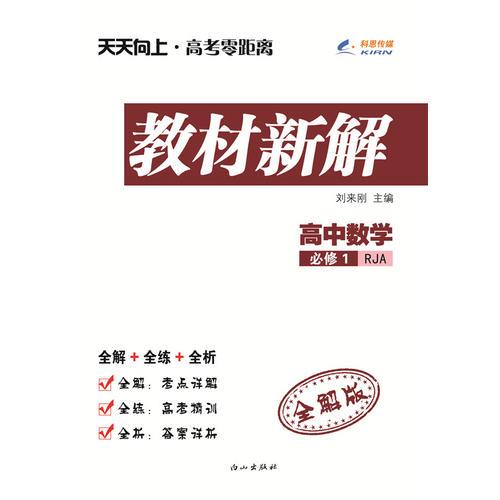 教材新解. 高中数学. 必修1 : RJA