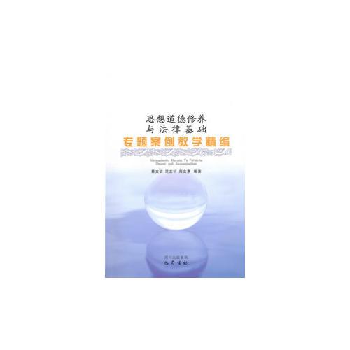 思想道德修養(yǎng)與法律基礎(chǔ)專題案例教學(xué)精編