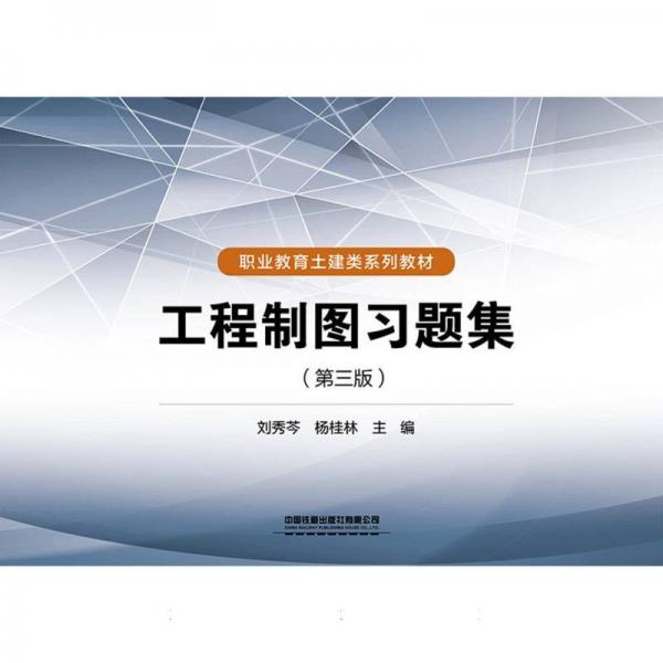工程制圖習題集(第3版職業(yè)教育土建類系列教材)