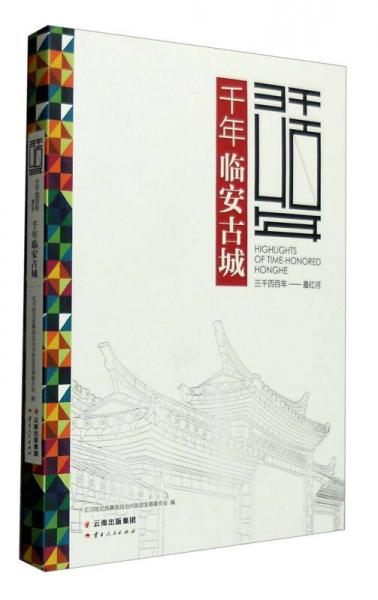三千四百年 最紅河：千年臨安古城