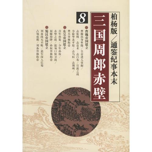 三国周郎赤壁——柏杨版/通鉴纪事本末8