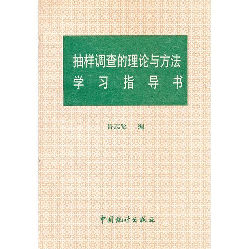 抽样调查的理论与方法学习指导书