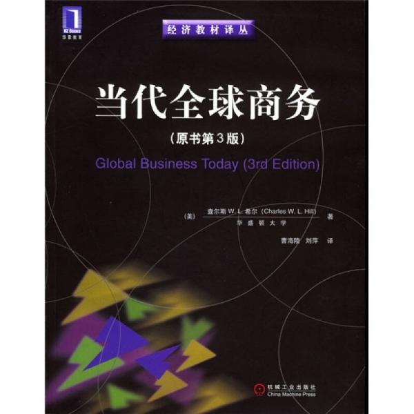 當代全球商務