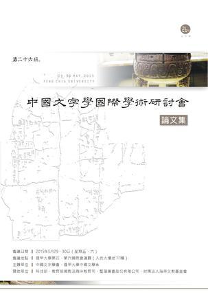 第二十六屆中國文字學國際學術(shù)研討會論文集