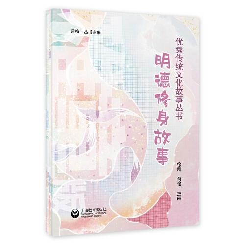 明德修身故事集（稚童版）（兒童版）（少兒版）（優(yōu)秀傳統(tǒng)文化故事叢書）