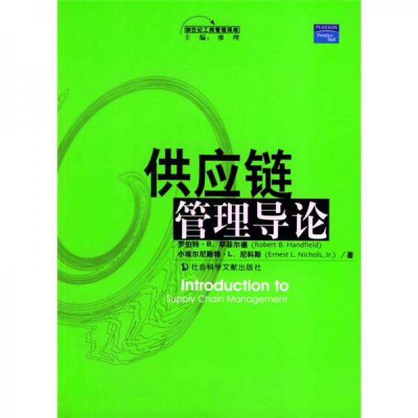 供應(yīng)鏈管理導(dǎo)論