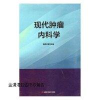 现代肿瘤内科学