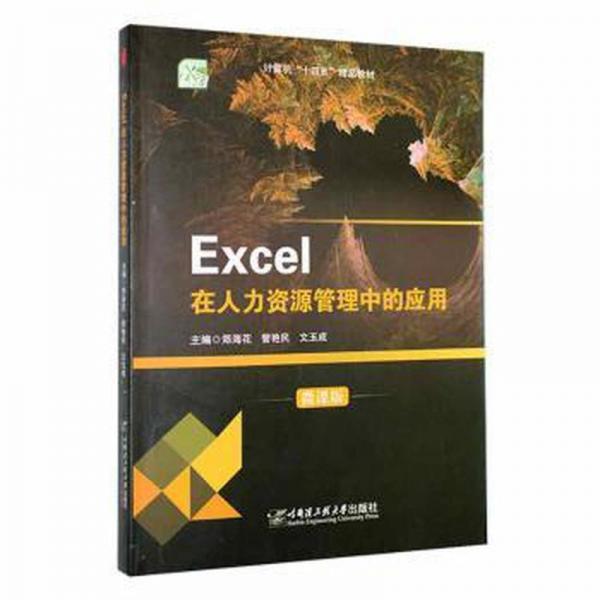 Excel在人力資源管理中的應(yīng)用(微課版)