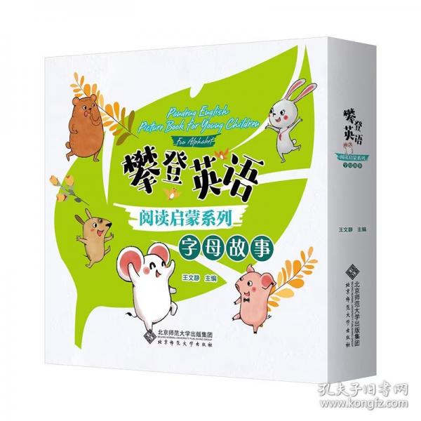 攀登英语阅读启蒙系列 字母故事