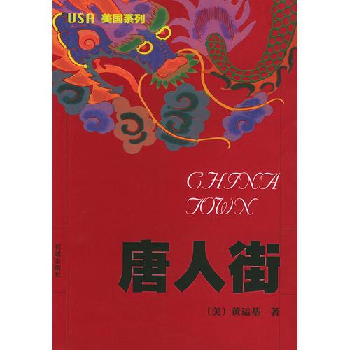 唐人街——美國系列