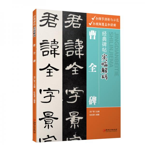 经典碑帖实临解码曹全碑