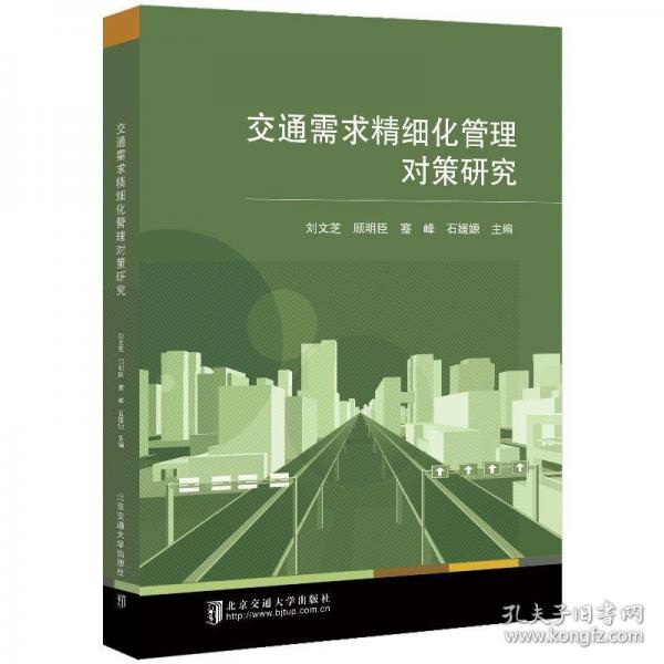 交通需求精細(xì)化管理對(duì)策研究