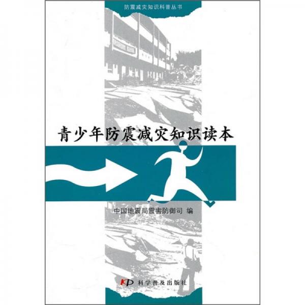 青少年防震減災知識讀本