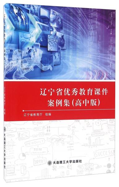 遼寧省優(yōu)秀教育課件案例集（高中版）