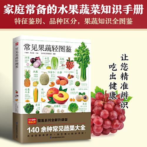 常見果蔬輕圖鑒 140 余種常見蔬果大全 海量高清彩色圖片 識別 分辨更清晰  詳細介紹生長習(xí)性 營養(yǎng)價值 食療功效 教您輕松區(qū)分品質(zhì) 選購存儲