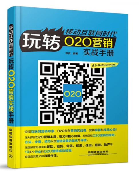 移动互联网时代：玩转O2O营销实战手册