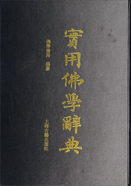 實用佛學(xué)辭典