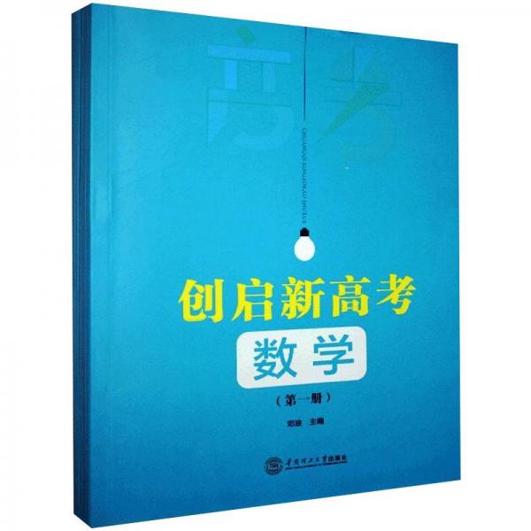 创启新高考数学（套装全4册）