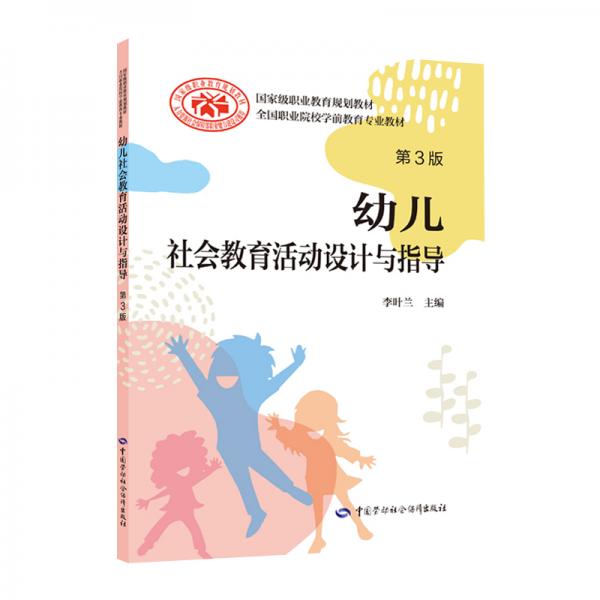 幼儿社会教育活动设计与指导（第3版）--全国职业院校学前教育专业教材